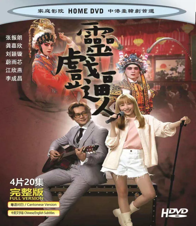 Hdvdr new hk drama 灵戏逼人=(港) 完整版4片装，粤语中文字幕，张振朗