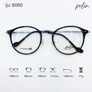 Polin กรอบแว่นสายตา รุ่น 8080 ไม่ใช่แว่นสำเร็จ สามารถนำไปตัดแว่นสายตาได้