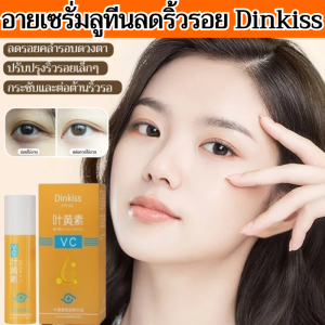 อายเซรั่มลูทีนลดริ้วรอย Dinkiss ใช้โรลเลอร์บอลทาเซรั่มให้ทั่วบริเวณดวงตา ลดเลือนริ้วรอยและรอยคล้ำรอบดวงตา