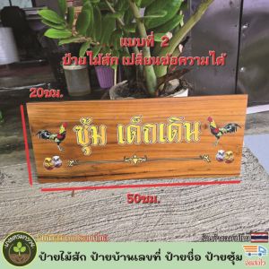 ป้ายไม้สัก ป้ายชื่อ ป้ายบ้านเลขที่ ขนาด 20x50 ซม. พิมพ์ยูวีลงไม้โดยตรง สวยชัด สีสด ทนทาน สำหรับตกแต่งบ้าน