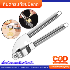 ที่บดกระเทียม เครื่องมือบดกระเทียม ที่กดกระเทียม สแตนเลส ที่บีบกระเทียม แบบมือบีบ ขิง พริก สแตนเลส ล้างทำความสะอาดง่าย ที่บดกระเทียม แบบมือบีบ