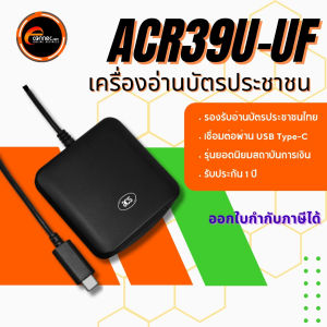 เครื่องอ่านบัตรสมาร์ทการ์ด ความเร็วสูง คุณภาพดี อ่านบัตรประชาชน รุ่น  ACR39U-UF Type-C ยี่ห้อ ACS  รับประกันสินค้า 1 ปี