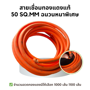 สายตู้เชื่อม สายอ๊อกเชื่อม 50 SQ.MM. สายเชื่อมทองแดงแท้หนา 0.12มม. จำนวนลวดทองแดงมีให้เลือก 1000เส้น 1100เส้น ฉนวนหนาพิเศษสีส้ม ความยาว 5เมตร 10เมตร 20เมตร