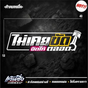 A สติ๊กเกอร์ 3M สะท้อนแสง อักษรโปร่ง  👉 ไม่เคยขัดจัดให้ตลอด👈 ขนาด 12x40 cm