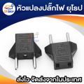 Euro Plug Power Adapter / หัวแปลงปลั๊กไฟ ยุโรป / อุปกรณ์เสริมเครื่องใช้ไฟฟ้า แพ็ค 10 ชิ้น. 