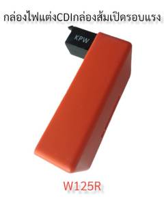 กล่องแต่ง กล่อง CDI กล่องส้ม ปลายไหล สำหรับรถมอเตอร์ไซด์ รุ่น W125R-S รหัส KPW KPH