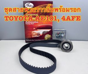 ชุดสายพานราวลิ้่นพร้อมรอก Gates Toyota AE101 AE111 (4AFE5AFE) รหัส GMSTT08