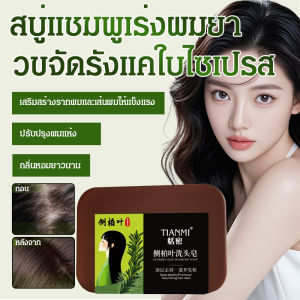 ใบไซเปรส ทําความสะอาดล้ําลึก กําจัดรังแค บํารุงและดูแลเส้นผม ผมแข็งแรง รากแข็งแรง สบู่