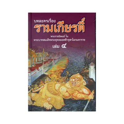 kumchanod หนังสือ รามเกียรติ์ ปกแข็ง หรู 4 เล่มจบ วรรณคดี ล้ำค่าของไทย บทละคร หายาก ไม่พิมพ์แล้ว