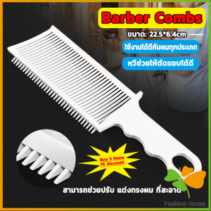 FASHION หวีตัดผมผู้ชาย ตําแหน่งโค้ง หวีจัดแต่งทรงผม แบบพกพา เฉพาะร้านตัดผม Barber Combs