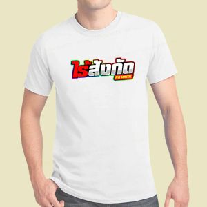 เสื้อยืด สกรีนข้อความ ไร้สังกัด K327 เสื้อกลุ่ม เสื้อทีม