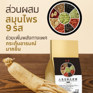 ชาโสมและเก้าสมบัติ ชาเติมสมุนไพรที่อุดมไปด้วยสารอาหารที่มีประโยชน์ ช่วยบำรุงตับและสุขภาพเพิ่มขึ้น ชาโสมเง็กเต็กสมุนไพร 9 รส