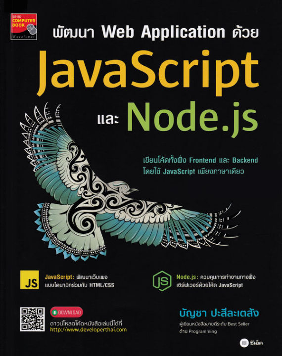 Se ed (ซีเอ็ด) พัฒนา Web Application ด้วย JavaScript และ Node js ...
