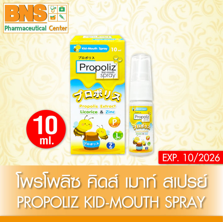 Propoliz kid mouth spray โพรโพลิส คิด เมาท์ สเปรย์ สำหรับเด็ก 10 ml ...