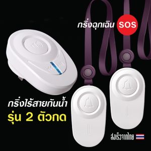 Smart Bell DB1 2-ตัวกดกริ่งหรือพยาบาล กริ่งฉุกเฉิน กริ่งพยาบาล กริ่งผู้สูงอายุ กริ่งผู้ป่วย กริ่งถูกฉีด