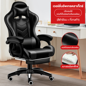 HEALTHY🔥คูปองใหญ่🔥เก้าอี้เล่นเกม Gaming Chair เก้าอี้เกมมิ่ง เก้าอี้สำนักงาน เก้าอี้ออฟฟิศ ออกแบบตามหลักสรีระศาสตร์ เอนกาย พร้อมแผ่นรองฝ่าเท้า พร้อมหมอนรองเอวและรองคอ