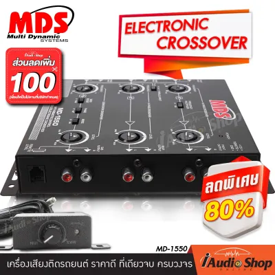 ❌ลดเพิ่ม100บาท❌ ครอส ครอสโอเวอร์รถ คลอสโอเวอร์ เข้า2ออก4 พร้อมสายรีโมทควบคุมในชุด ตัดกรองสัญญาณเสียงได้อย่างมีคุณภาพ CROSSOVER MDS MD-1550 iaudioshop