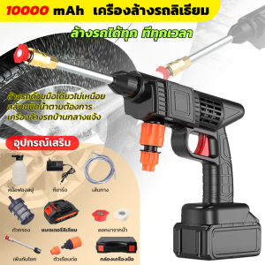 🔫มีการรับประกัน🔫 ปืนฉีดนำแรงสูง ปืนฉีดน้ำแรงดันสูง ปืนฉีดน้ำไรสาย มอเตอร์ทรงพลัง ใช้งานต่อเนื่องได้นาน เหมาะสำหรับล้างรถ พื้น รดน้ำดอกไม้ ฯลฯ . เครื่องฉีดน้ำไร้สาย ปืนฉีดน้ำไฟฟ้า เครื่องฉีดน้ำ เครื่องฉีดน้ำแรงดันสูง ฉีดน้ำไร้สาย