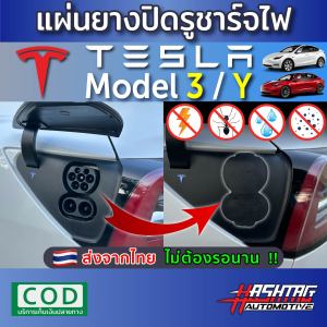 แผ่นยางปิดรูชาร์จไฟ Tesla Model 3 / Y ฉนวนป้องกันไฟช็อต  กันแมลงเข้ารูชาร์จ กันน้ำ กันฝุ่น