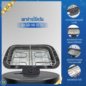 เตาย่างไร้ควัน OTTO รุ่นGR-141 เตาปิ้งย่าง เตาปิ้ง ปิ้งลุกชิ้น ปิ้งไส้กรอก