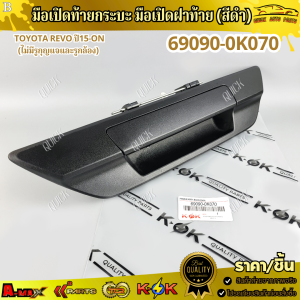 มือเปิดท้ายกระบะ มือเปิดฝาท้าย (สีดำ) Toyota Revo ปี15-ON (ไม่มีรูกุญแจและรูกล้อง) #69090-0K070 !!!ร้านเราคือร้านคนไทย 100%!