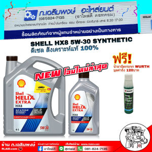 น้ำมันเครื่อง Shell HELIX HX8 5W-30 6+1L. FULLY SYNTHETIC (สังเคราะห์แท้ 100%) แถมฟรี!! หัวเชื้อน้ำยาฉีดกระจก Wurth 1ขวด ขนาด 32 mL.