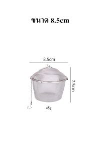 ลูกกรองชา กรองเครื่องเทศ SUS304