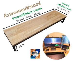 แท่นวางจอคอมพิวเตอร์ รับน้ำหนัก 20 กก. งานไม้แท้เลือกสีได้ ขาเหล็กสีดำ แข็งแรงมาก