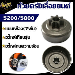 ถ้วยครัชเลื่อยยนต์ รุ่น 5200/5800 แบบเฟือง (7 ฟัน) อะไหล่ ทนต่อการใช้งาน ทนต่อความร้อน การใช้งานได้นาน วัสดุอย่างดี