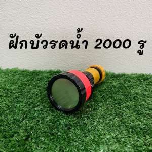 ฝักบัว 2000 รู มีวาล์วปิดเปิด ข้อต่อสวมเร็ว ใช้ได้กับสายยางทั่วไป ฝักบัวรดน้ำต้นไม้