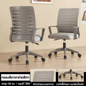 JOY เก้าอี้สำนักงาน เก้าอี้คอมพิวเตอร์ ตาข่ายระบายอากาศ พนักพิงเก้าอี้สามารถปรับเอนได้ เก้าอี้สำนักงานตามหลักสรีระศาสตร์
