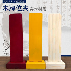 佛具法器用品在家佛堂寺庙供奉祖先牌位架长生灵位实木牌位夹祠堂祖先灵位牌寺庙牌位纸