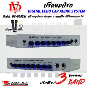 (สินค้าใหม่ 100%)ปรีแอมป์รถ ปรีไมค์ ปรีคาราโอเกะ PREAMP ยี่ห้อ DAVID AUDIO รุ่น DV-999S.M ปรีปรับเสียงคาราโอเกะเสียบไมค์