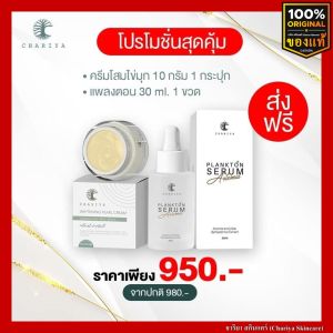 [ส่งฟรี] ชาริยา เดย์ครีม 10g. เซรั่มแพลงก์ตอน 30ml. ชาริยา สกินแคร์ (Chariya Skincare) ของแท้