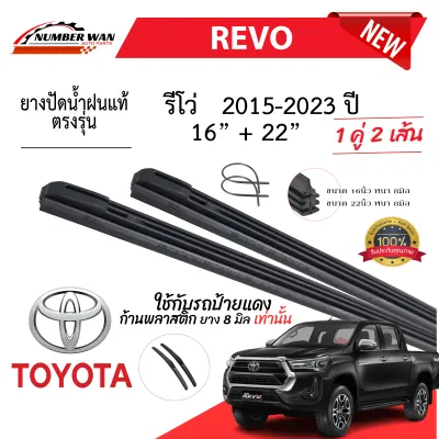 ยางปัดน้ำฝนแท้ TOYOTA REVO รีโว่ ตั้งแต่ปี 2015-2023 ทุกรุ่น