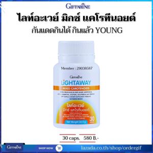 วิตามินกันแดด กันแดดแบบกิน น้ำมันมะกอกธรรมชาติ ผิวแข็งแรง ผิวทนแดด กันฝ้า ไลท์อะเวย์ มิกซ์ แคโรทีนอยด์ กิฟฟารีนของแท้ 30 แคปซูล