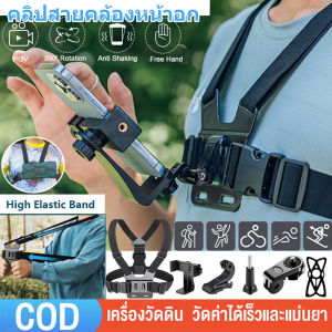 คลิปสายคล้องหน้าอก สำหรับ Camera GoPro Hero Chest Mount Strap จัดส่งตลอด 24 ชั่วโมง สายรัดหน้าอกสำหรับโทรศัพท์มือถือ สายคาดหน้าอก สายรัดหน้าอก ยึดโทรศัพท์มือถือคลิปฝาครอบป้องกันขี่จักรยานยิง