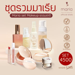 ชุดรวมมาเรีย Maria Natural Beauty Set Makeup ธรรมชาติ ครบทุกสินค้า(แจ้งสีทางช่องแชท)