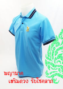 💥Sale ลดหนัก💥เสื้อโปโล รุ่นพญานาคเปิดทรัพย์ สีฟ้า ช่วยเสริมสิริมงคลให้แก่ผู้สวมใส่ เงินทองมั่งมี ชีวิตรุ่งโรจน์ แถมฟรีธูปพร้อมใบคาถาบูชาพญานาค