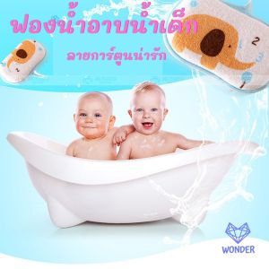 ฟองน้ำอาบน้ำเด็ก ฟองน้ำ อาบน้ำเด็ก ลายการ์ตูน ทรงรี ของใช้เด็กอ่อน ของใช้เด็กแรกเกิด เตรียมคลอด  WD045