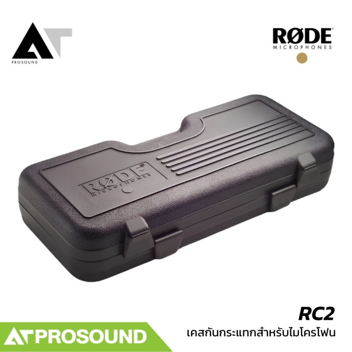 RODE RC2 เคสกันกระแทกสำหรับไมค์ NTK และ K2 โครงสร้างแข็งแรง ป้องกันแรงกระแทกได้ดี AT Prosound