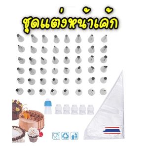 ชุดหัวบีบครีมแต่งหน้าเค้ก หัวบีบครีมสแตนเลสแต่งหน้าเค้ก พร้อมถุง  ชุด 55 ชิ้น ส่งไว 1-2 วันทำการ