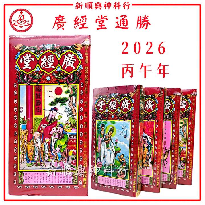 2026通胜/广经堂通胜/丙午年/2026马年/正宗通胜 /通勝/廣經堂/香港进口/包羅萬有/擇日通勝/通书 Hong Kong Tong ...