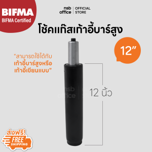 NSB OFFICE อะไหล่เก้าอี้ โช้คไฮดรอลิคแบบตรง ขนาด 12 นิ้ว สำหรับเก้าอี้บาร์สูงหรือเก้าอี้เขียนแบบ(สีดำ)