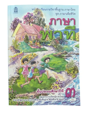 หนังสือเรียนพื้นฐาน ภาษาพาที ป.3 (สพฐ)