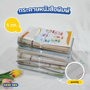 ถูกที่สุด กระดาษหนังสือพิมพ์ไว้ใช้อเนกประสงค์ สภาพใหม่ ( มัดละ 1/5/10 กิโล ) มี 2 แบบให้เลือก สะอาด ห่อของ รองพัสดุ กันกระแทก ห่อผลไม้