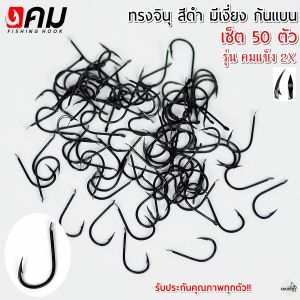 ตัวเบ็ดคม ทรงจินุสีดำ มีเงี่ยง ก้นแบนหน้าบิด รุ่น คมแข็ง2X (50ตัว) รับประกันคุณภาพทุกตัว เกษรคมมาก!!