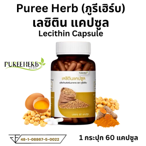 Puree Herb ภูรีเฮิร์บ เลซิติน Lecithin พอกตับเผาผลาญ ตับ ความจำ สมอง 1 ขวด 60 เม็ด