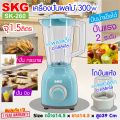 เครื่องปั่นน้ำผลไม้ 1.5 ลิตร รุ่น SK-260 , ปั่น กระชาย ปั่น ขิง เครื่องปั่นน้ำผลไม้ เครื่องใช้ไฟฟา เครื่องปั่นน้ำ เครื่องปั่นบด สมูทตี้ SKG. 