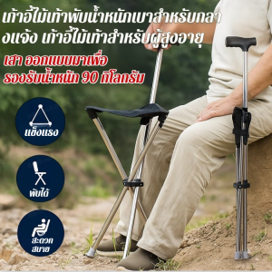 เก้าอี้และไม้เท้าสองวัตถุประสงค์ ไม้เท้าอเนกประสงค์ 2 in 1ไม้เท้าเก้าอี้แบบพับได้สำหรับผู้สูงอายุ รองรับน้ำหนักได้ดี อัลตร้าไลท์ พกพาสะดวก